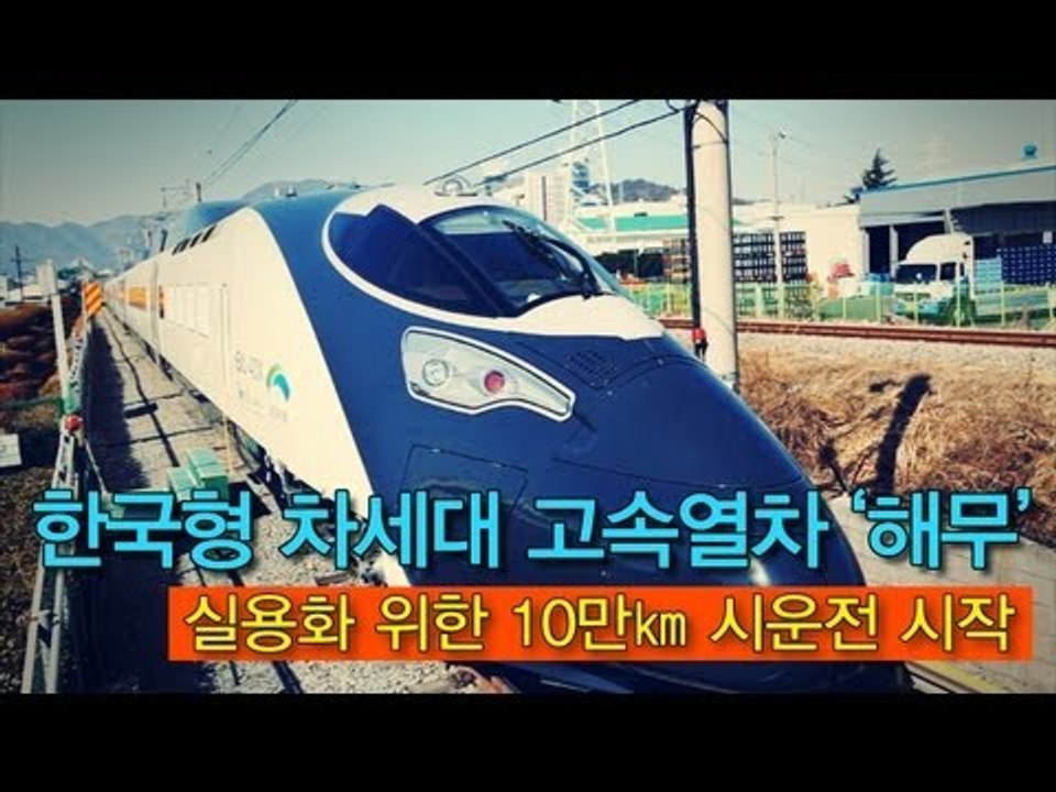 [NocutView] 한국형 차세대 고속열차 '해무' 실용화 위한 10만㎞ 시운전 시작