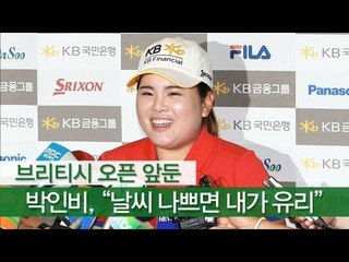 NocutView - 브리티시 오픈 앞둔 박인비, "날씨 나쁘면 내가 유리"