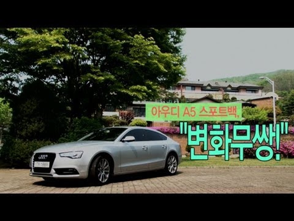[레알시승기]아우디 A5 스포트백, "변화무쌍!"