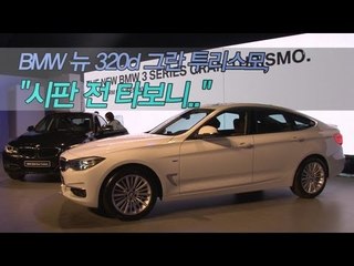 [레알시승기]BMW 뉴 320d 그란 투리스모, "시판 전 타보니.."