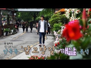 [두남자의 데이트코스] 안국동 '감고당 길' 깨알 분석