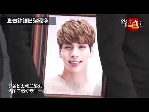 钟铉出殡. 永别了！SHINee Kim JongHyun Funeral