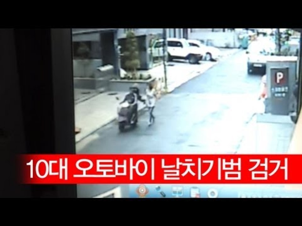 [NocutView] 10대 오토바이 날치기범 검거