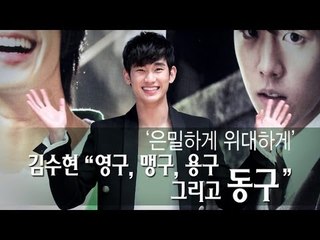 EN - '은밀하게 위대하게' 김수현 "영구, 맹구, 용구 그리고 동구"