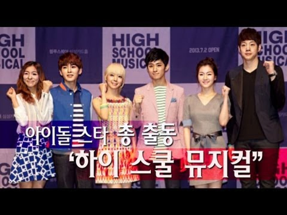 EN - 아이돌 스타 총 출동 '하이스쿨 뮤지컬'