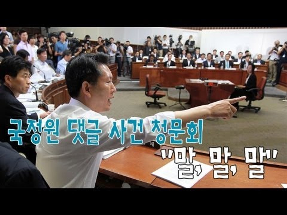 [NocutView] 국정원 댓글 사건 청문회, "말, 말, 말"