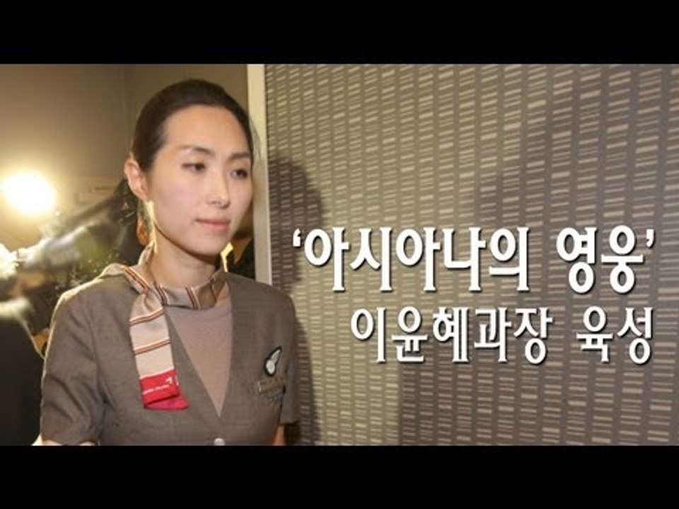 [NocutView]'아시아나의 영웅' 이윤혜과장 육성