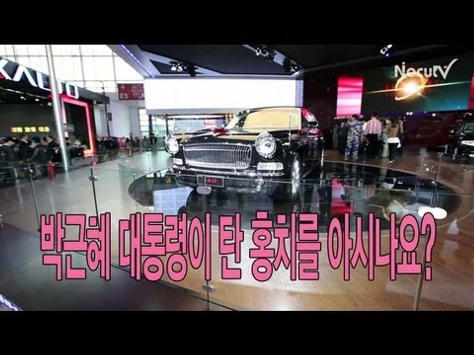 [레알시승기] 박근혜 대통령이 탄 '홍치'를 아시나요?