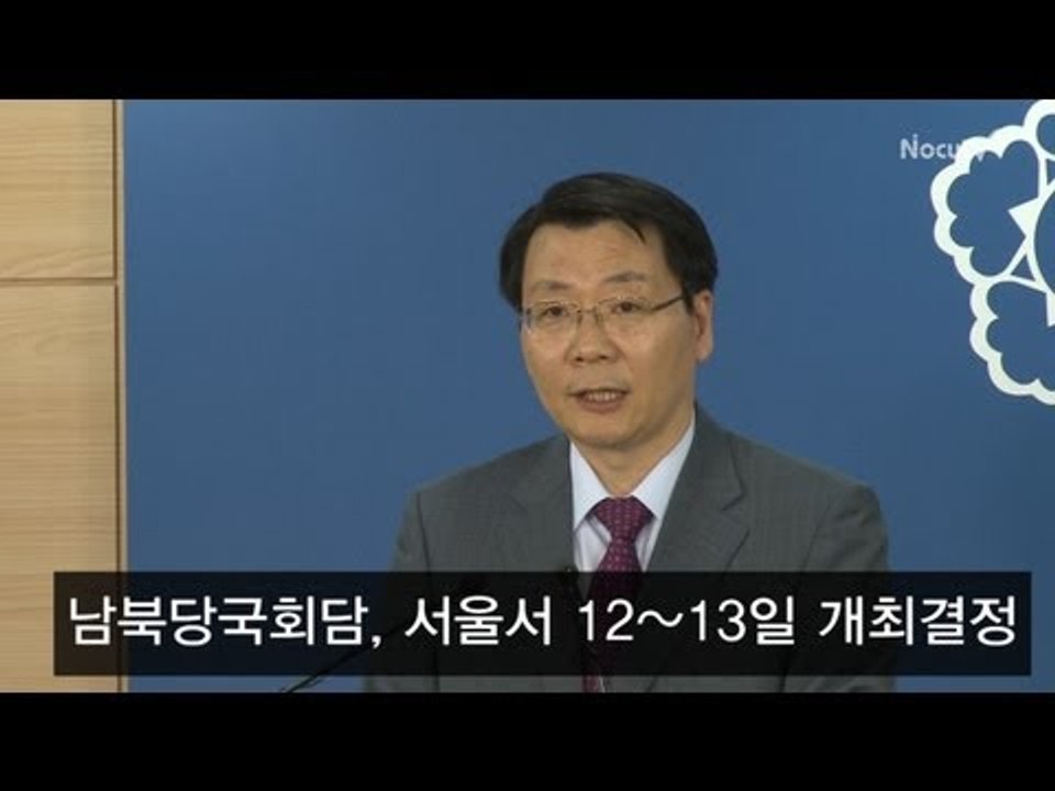 [NocutView]남북당국회담, 서울서 12~13일 개최 결정
