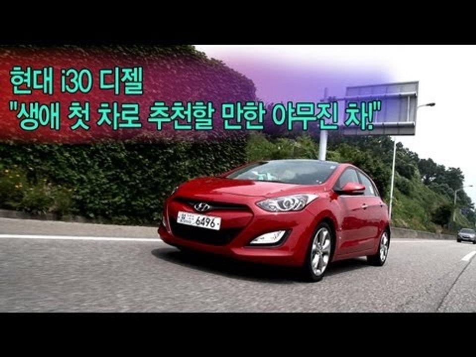 [레알시승기]현대 i30 디젤, "생애 첫 차로 추천할 만한 야무진 차!"