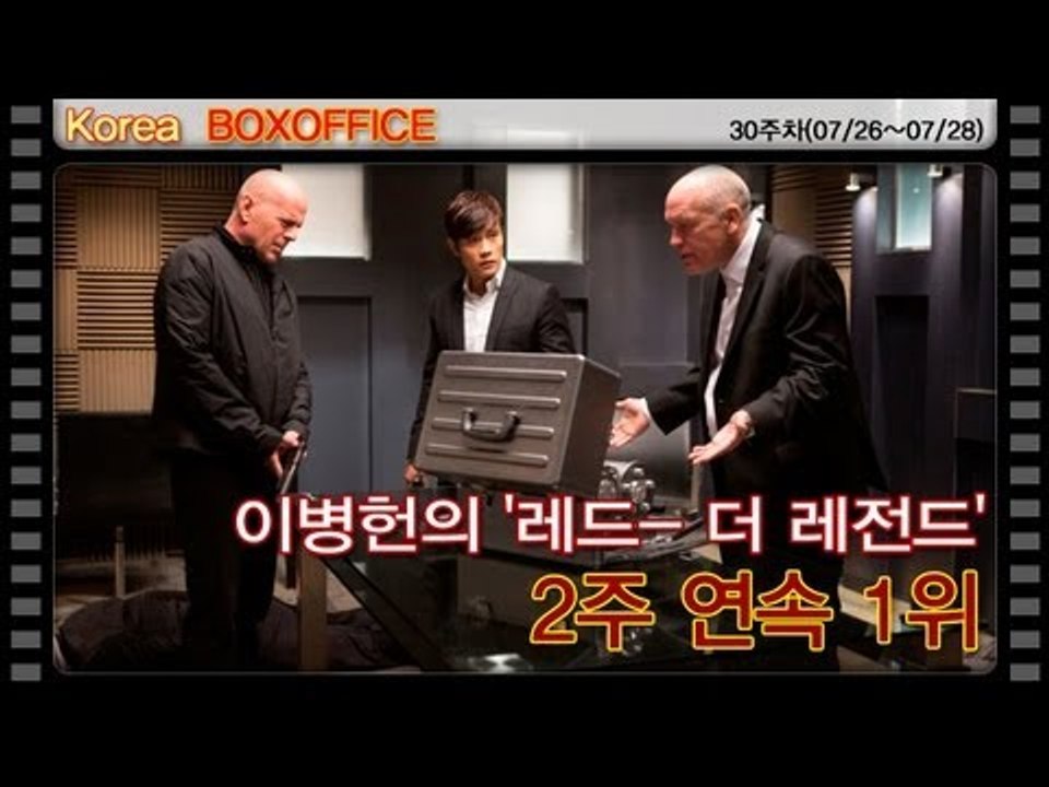 [30주차 국내박스오피스] 이병헌의 '레드- 더 레전드' 2주 연속 1위