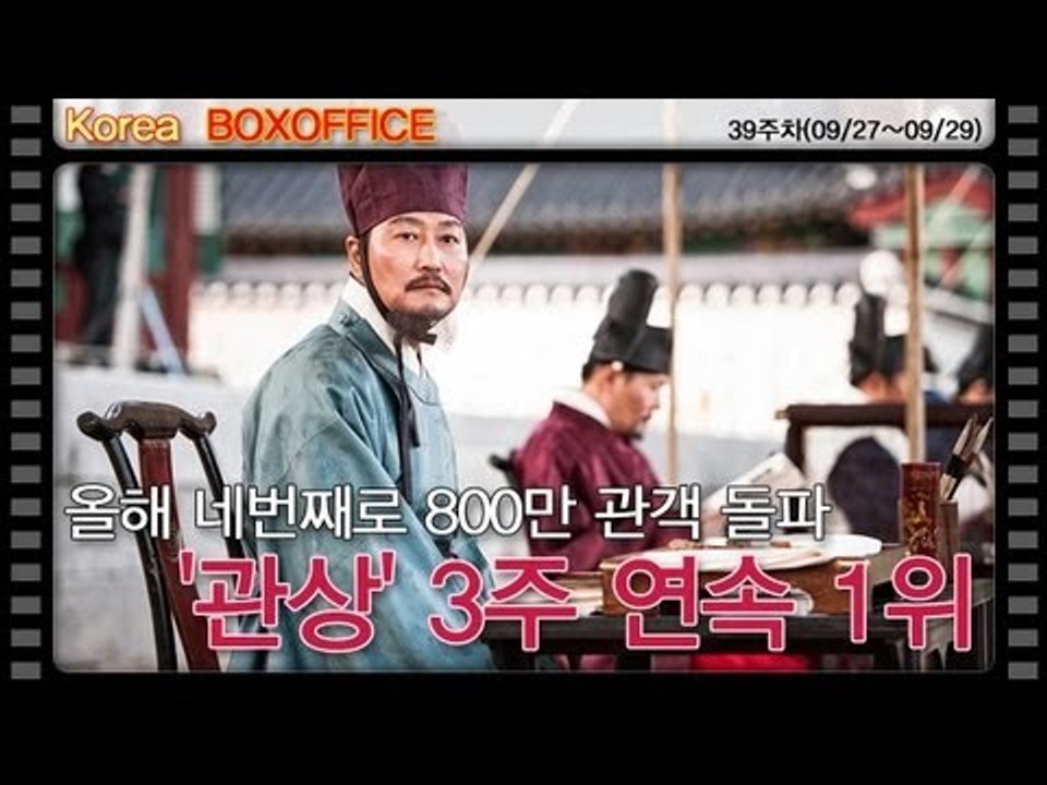 [39주차 국내박스오피스] 올해 네번째로 800만 관객 돌파 '관상' 3주 연속 1위