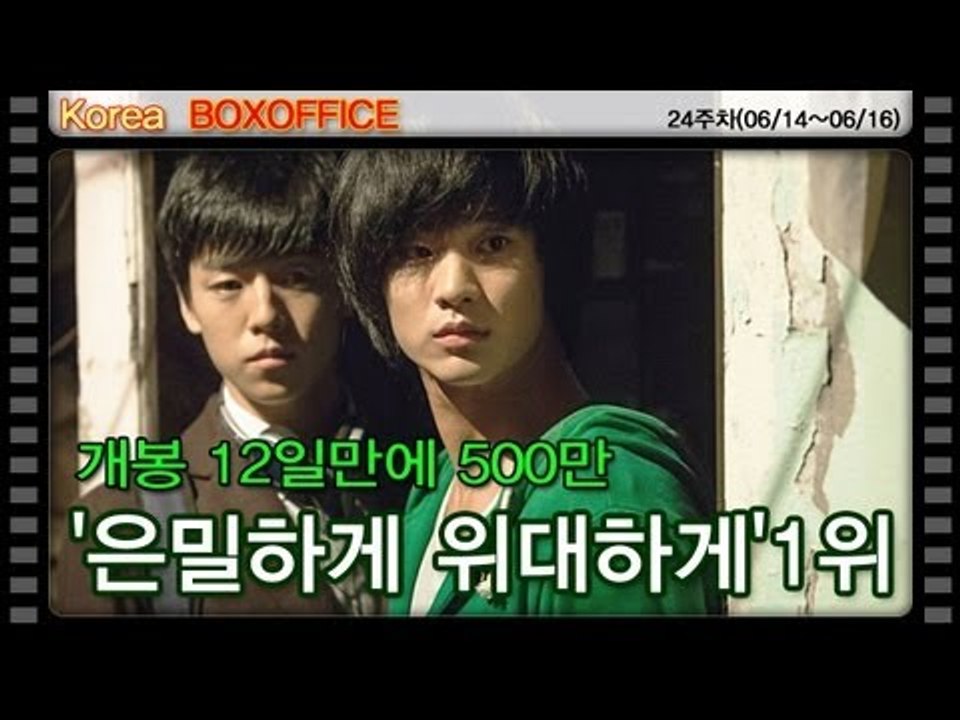 [24주차 국내박스오피스] 개봉 12일만에 500만,'은밀하게 위대하게'1위