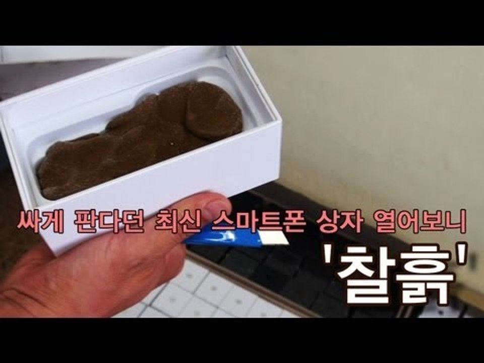 [NocutView] 싸게 판다던 최신 스마트폰 상자 열어보니 '찰흙'