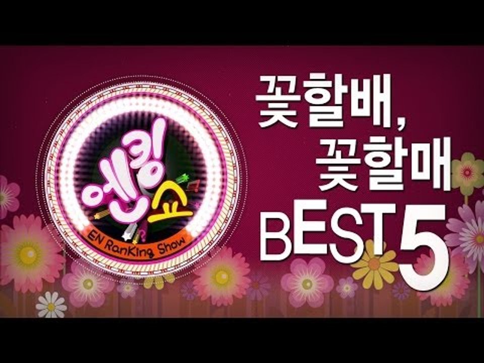 EN - [엔킹쇼] 꽃 할배 · 할매 베스트 5