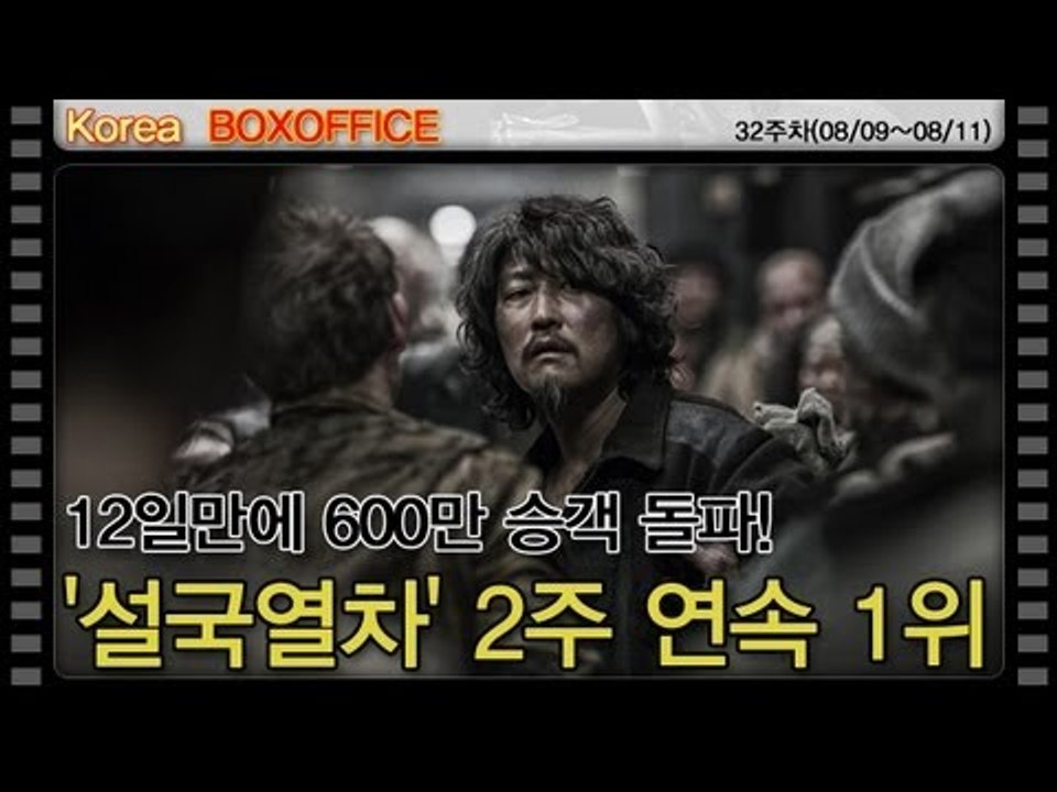 [32주차 국내박스오피스] 12일만에 600만 승객 돌파!..'설국열차' 2주 연속 1위