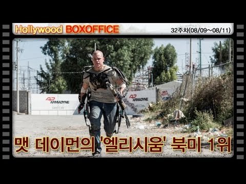 [32주차 북미박스오피스] 맷 데이먼의 '엘리시움' 북미 1위