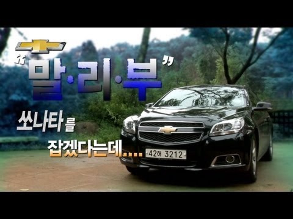 [레알시승기]2013년형 말리부,"쏘나타 잡겠다는데..!"
