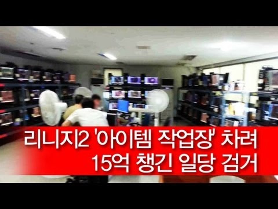 [NocutView] 리니지2 '아이템 작업장' 차려 15억 챙긴 일당 검거