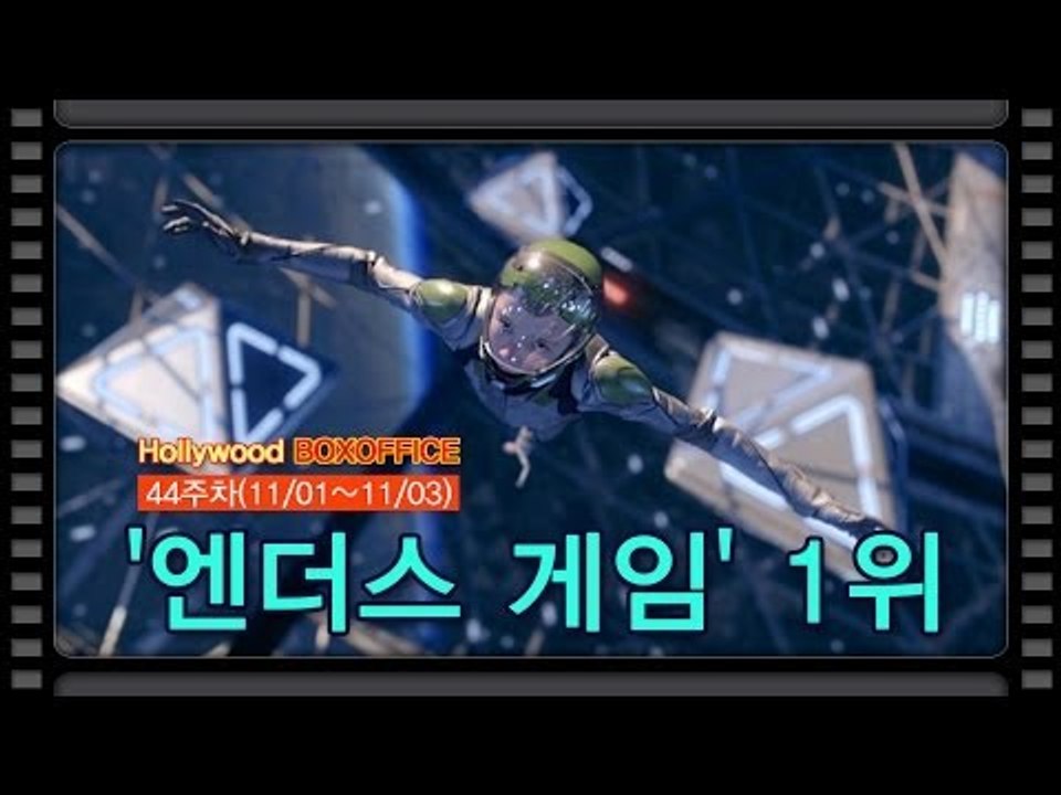 [북미박스오피스]외계인에 맞선 아이들,'엔더스 게임' 1위