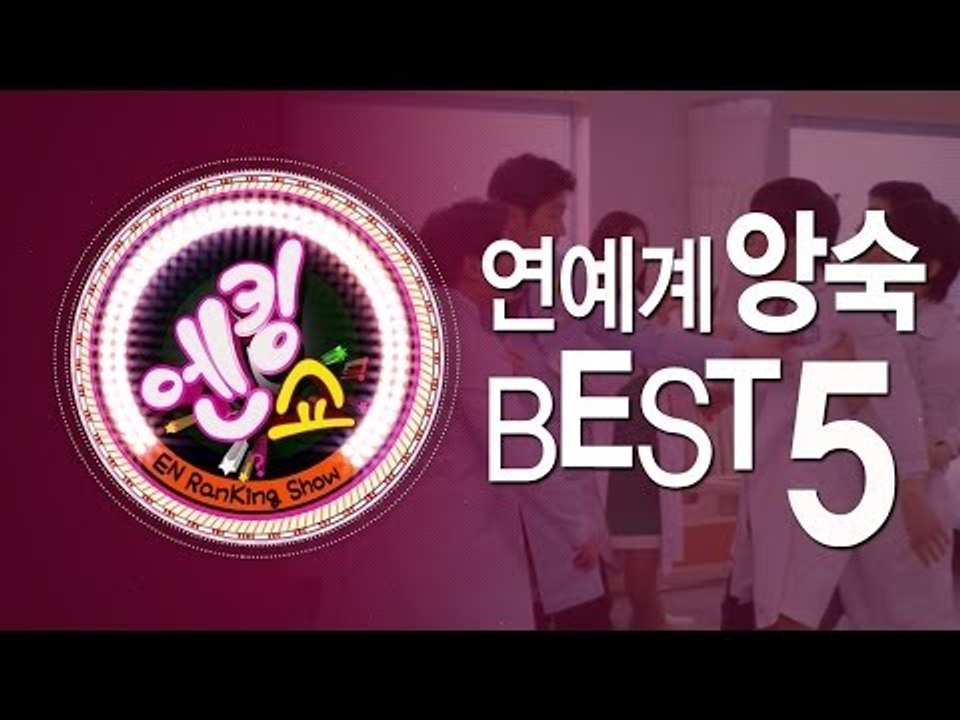 EN - [엔킹쇼] 연예계 앙숙 베스트 5