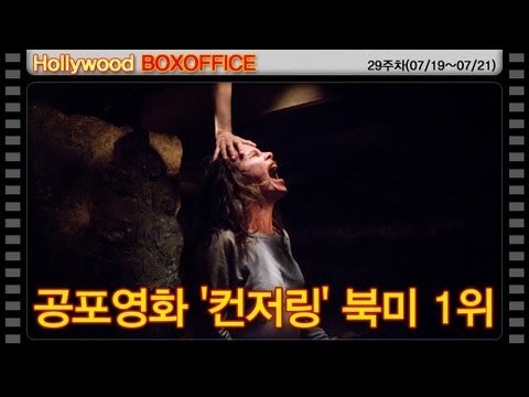 [29주차 북미박스오피스] 공포영화 '컨저링' 북미 1위