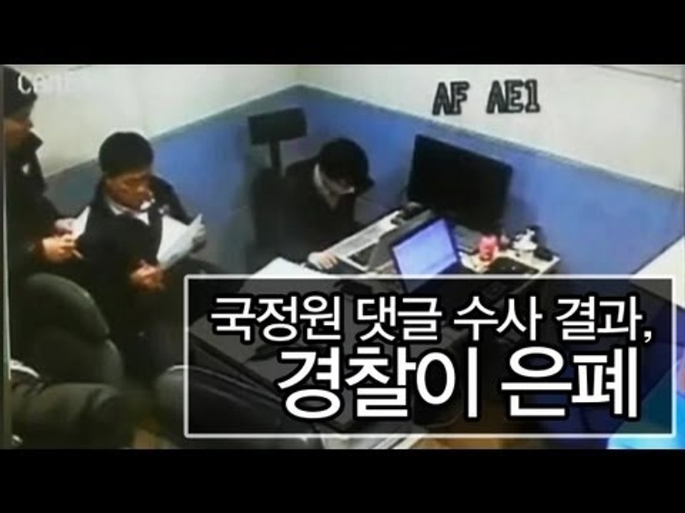 NocutView - 국정원 댓글 수사 결과, 경찰이 은폐