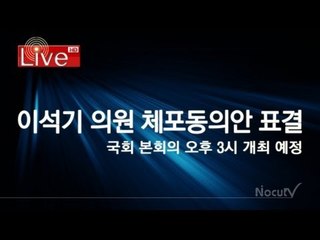 [Live] 이석기 의원 체포동의안 표결 (국회 본회의 오후 3시 개최)
