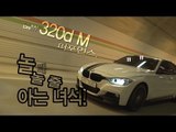 [레알시승기]BMW 320dM 퍼포먼스 