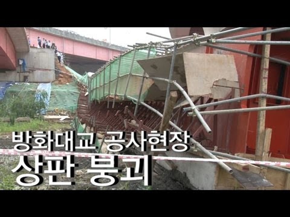 NocutView - '방화대교 상판 붕괴사고 현장'