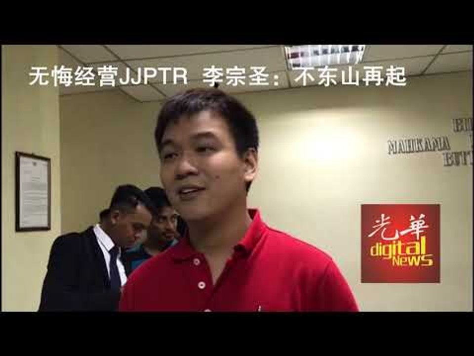 无悔经营JJPTR  李宗圣：不东山再起