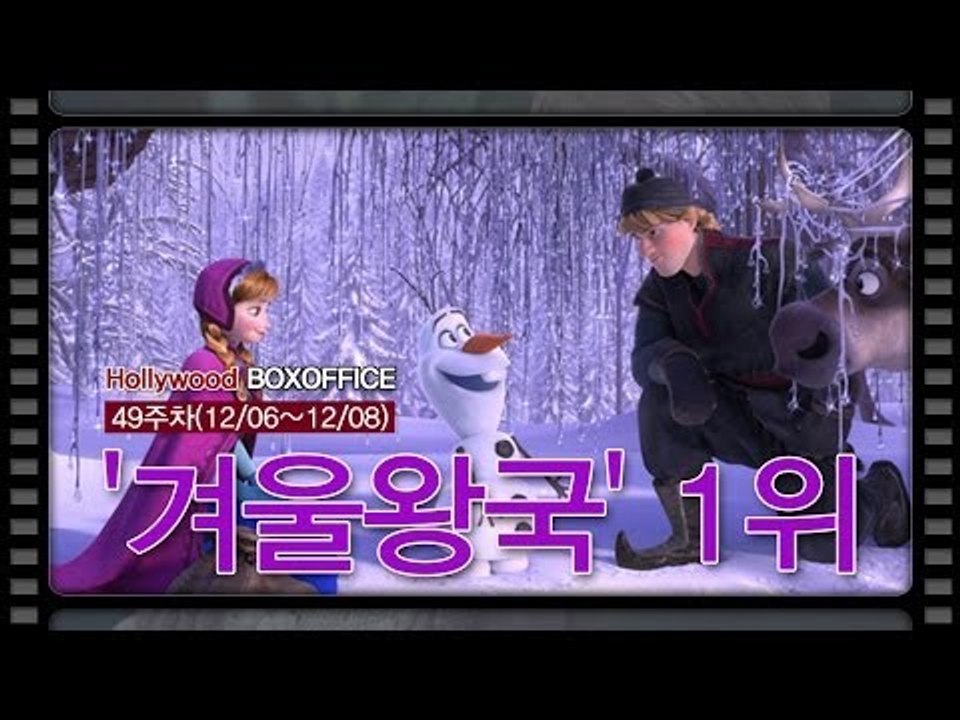 [북미박스오피스]불을 이긴 얼음,'겨울왕국' 1위