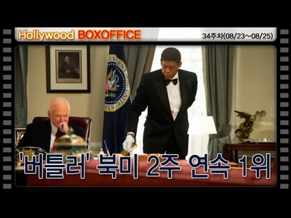 [34주차 북미박스오피스] '버틀러' 북미 2주 연속 1위