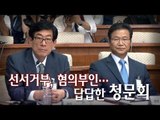 [NocutView] 선서거부, 혐의부인...답답한 청문회