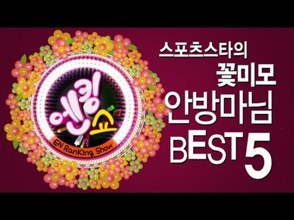 EN - [엔킹쇼] 스포츠스타의 꽃미모 '안방마님' 베스트 5