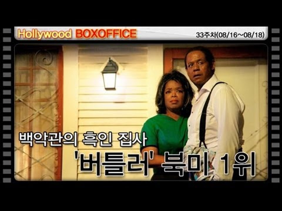 [33주차 북미박스오피스] 백악관의 흑인 집사,'버틀러' 북미 1위