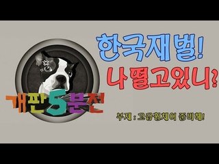[개판오분전] 제6화 '한국재벌! 나 떨고있니?'