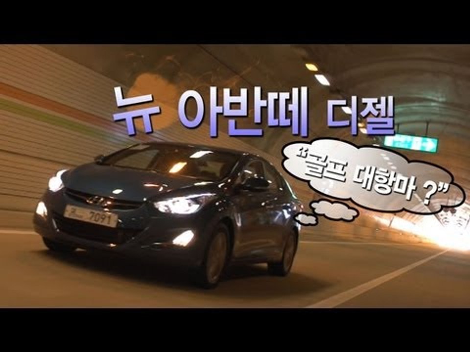 레알시승기 - 현대 '뉴 아반떼 디젤', "골프 대항마?"