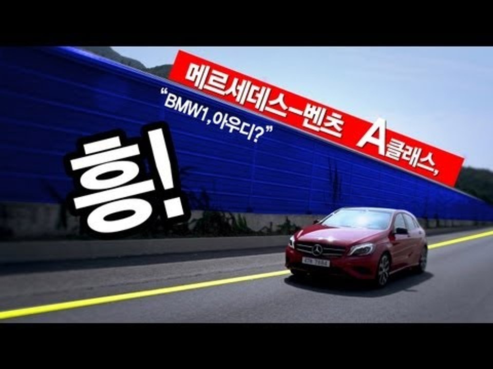 [레알시승기]메르세데스-벤츠 A클래스, "BMW1,아우디? 흥!"