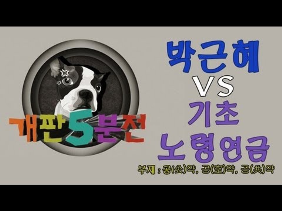 [개판오분전] 제4화 '박근혜' 와 '기초노령연금'
