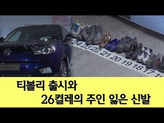 [NocutView] 티볼리 출시와 26켤레의 주인 잃은 신발