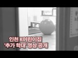 [사건영상] 인천 K어린이집 '추가 학대' 영상 공개
