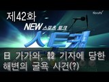 [뉴 스토커]日 가가와, 韓 기자에 당한 '해변의 굴욕' 사건(?)