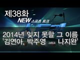 [뉴 스토커] 2014년 잊지 못할 그 이름 '김연아, 박주영 그리고 나지완'
