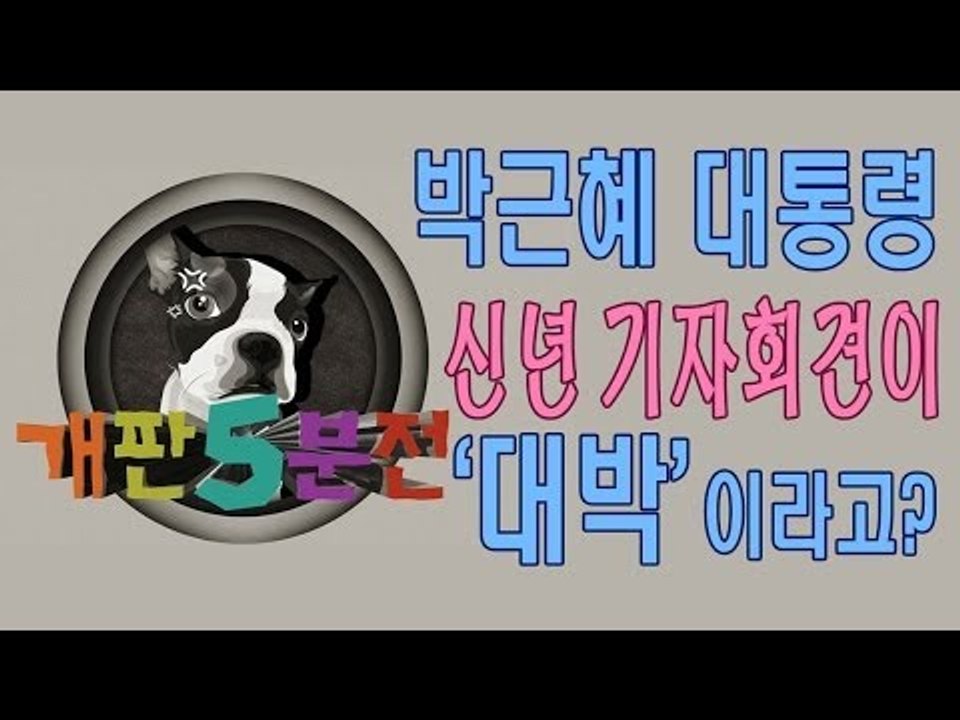 [개판오분전] 제16화 대통령 신년 기자회견이 '대박'이라고?