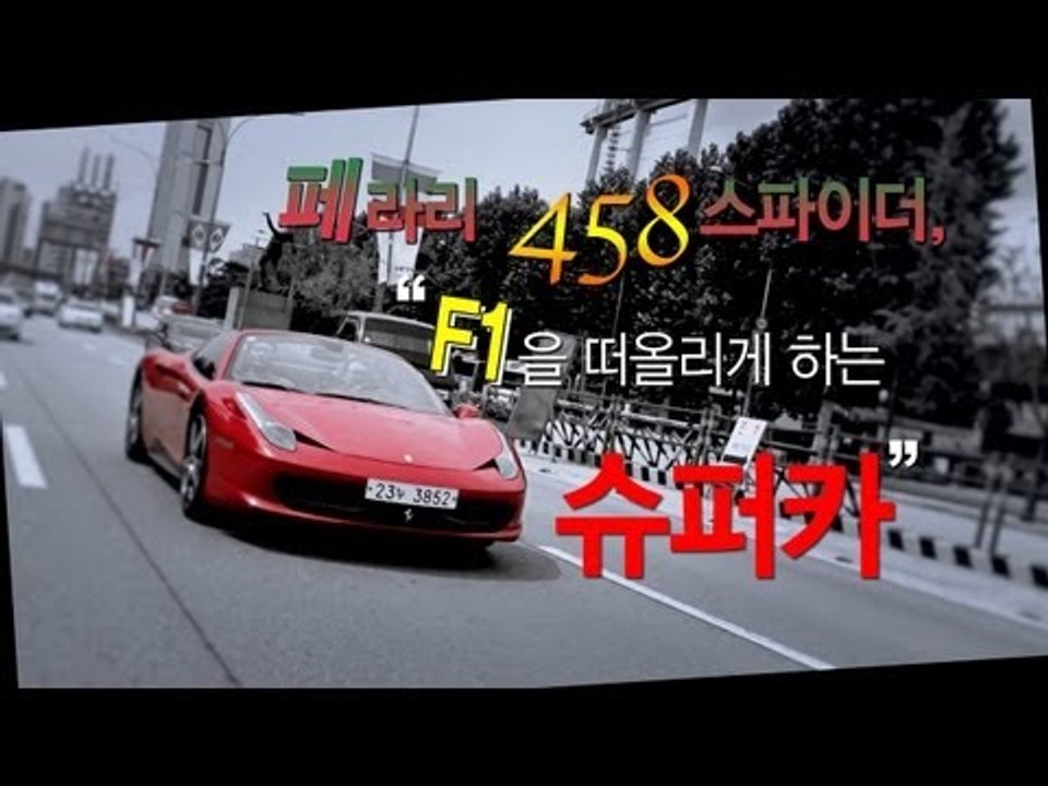 [레알시승기]페라리 458 스파이더, "F1을 떠올리게 하는 슈퍼카!!"