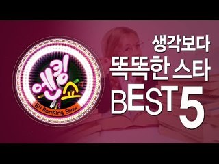EN - [엔킹쇼] 생각보다 똑똑한 스타 베스트 5