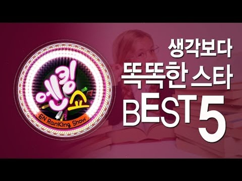 EN - [엔킹쇼] 생각보다 똑똑한 스타 베스트 5