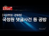 [Live] '국감현장 -경찰청'(1) : 국정원 댓글 수사, 경찰 성추행 사건 등 추궁
