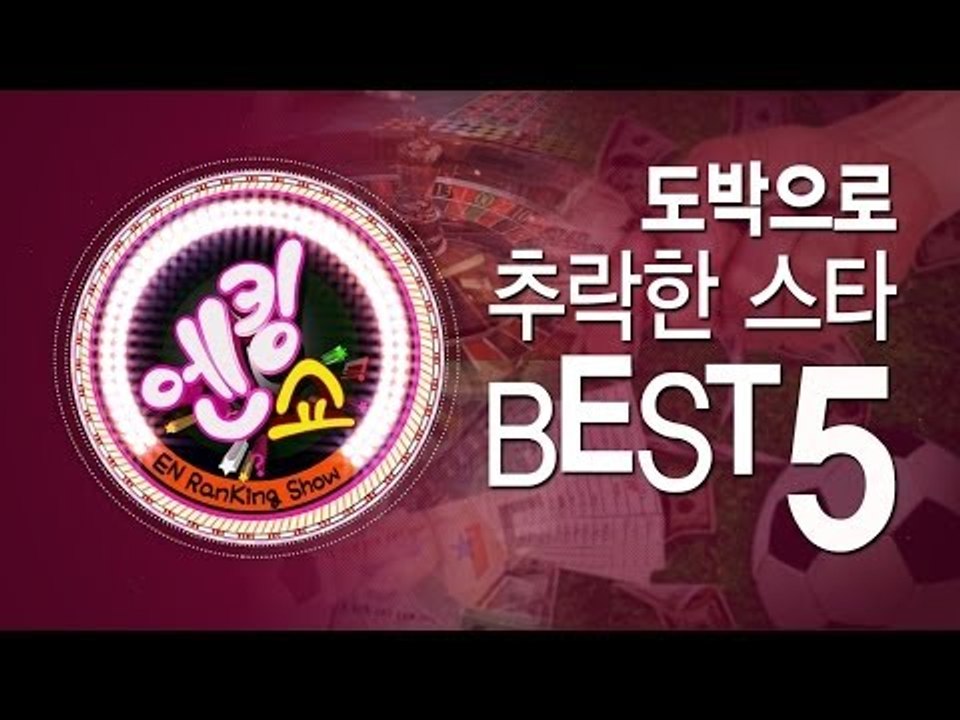 EN - [엔킹쇼] 도박으로 추락한 스타 베스트 5